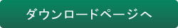 ダウンロードページへ
